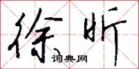 徐昕怎么写好看