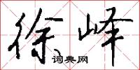 徐峄怎么写好看