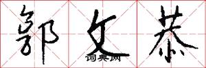 郭文恭怎么写好看