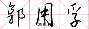 郭用孚怎么写好看