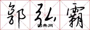 郭弘霸怎么写好看