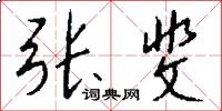 张斐怎么写好看