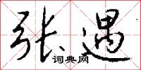 张遇怎么写好看