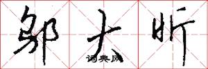 邬大昕怎么写好看