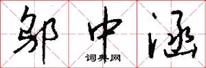 邬中涵怎么写好看