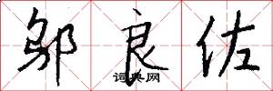 邬良佐怎么写好看