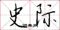 史际怎么写好看