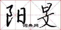 阳旻怎么写好看