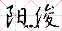 阳俊怎么写好看