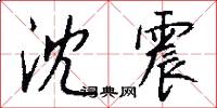 沈震怎么写好看