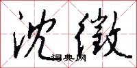 沈徵怎么写好看