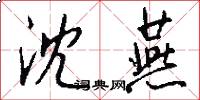 沈燕怎么写好看