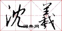 沈羲怎么写好看