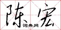 陈宏怎么写好看