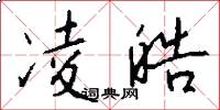 凌皓怎么写好看