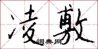 凌敷怎么写好看