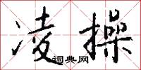 凌操怎么写好看