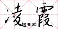 凌霞怎么写好看