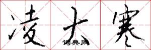 凌大寒怎么写好看
