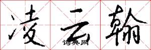 凌云翰怎么写好看