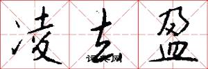 凌去盈怎么写好看