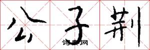 公子荆怎么写好看