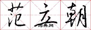 范立朝怎么写好看
