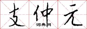支仲元怎么写好看