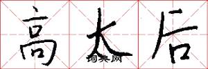 高太后怎么写好看