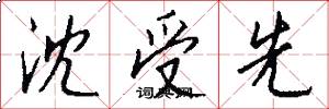 沈受先怎么写好看