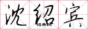 沈绍宾怎么写好看