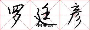 罗廷彦怎么写好看