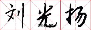 刘光扬怎么写好看