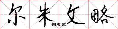 尔朱文略怎么写好看