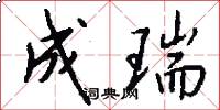 成瑞怎么写好看