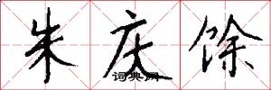 朱庆馀怎么写好看
