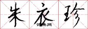 朱衣珍怎么写好看