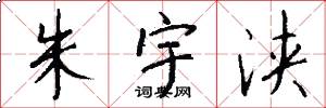 朱宇浃怎么写好看