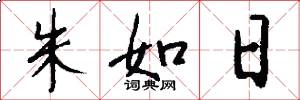 朱如日怎么写好看
