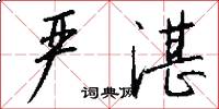 严湛怎么写好看