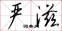 严滋怎么写好看