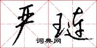 严琏怎么写好看