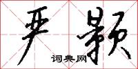严颢怎么写好看