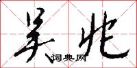 吴兆怎么写好看
