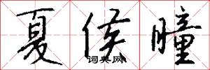 夏侯瞳怎么写好看