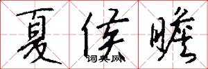 夏侯瞻怎么写好看