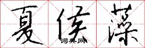 夏侯藻怎么写好看
