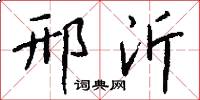 邢沂怎么写好看