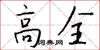 高全怎么写好看