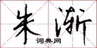 朱渐怎么写好看